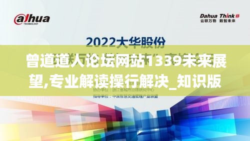 曾道道人论坛网站1339未来展望,专业解读操行解决_知识版TZH2.16