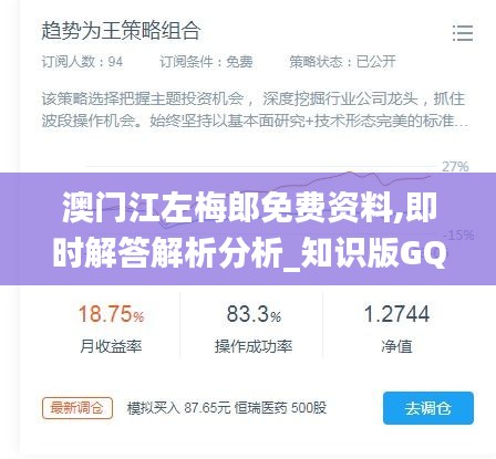 澳门江左梅郎免费资料,即时解答解析分析_知识版GQF2.67