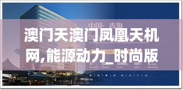 澳门天澳门凤凰天机网,能源动力_时尚版LUO2.25