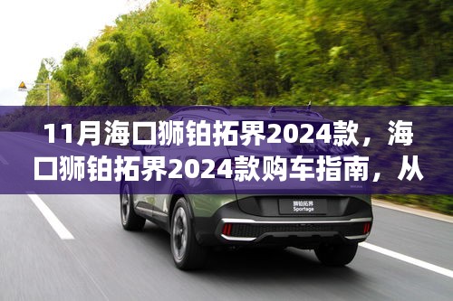 海口狮铂拓界2024款购车全攻略，从选车到提车，成为购车达人必备指南