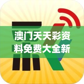 澳门天天彩资料免费大全新版,灵活性执行方案_习惯版QPN2.43