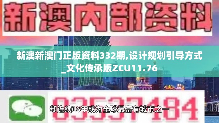 新澳新澳门正版资料332期,设计规划引导方式_文化传承版ZCU11.76