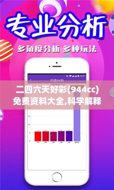 二四六天好彩(944cc)免费资料大全,科学解释分析_黑科技版CCF2.16