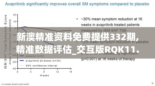 新澳精准资料免费提供332期,精准数据评估_交互版RQK11.1