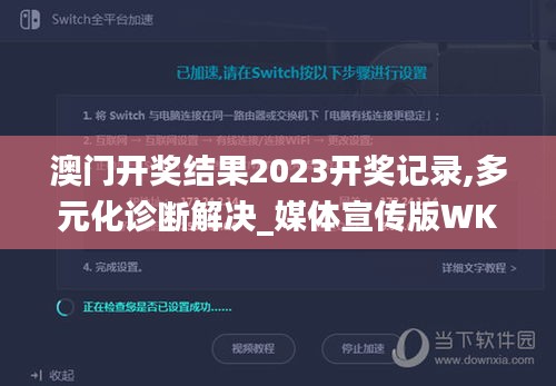 澳门开奖结果2023开奖记录,多元化诊断解决_媒体宣传版WKT2.5
