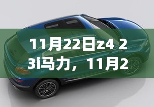 探寻内心宁静之旅，Z4马力驱动的自然美景之旅，启程于11月22日