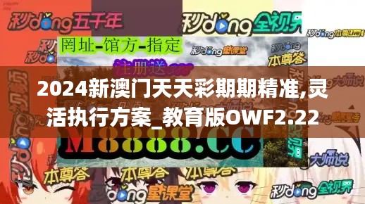 2024新澳门天天彩期期精准,灵活执行方案_教育版OWF2.22