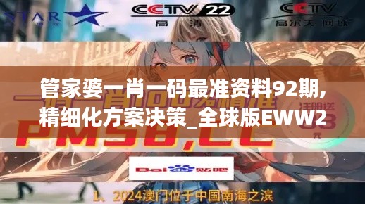 管家婆一肖一码最准资料92期,精细化方案决策_全球版EWW2.10