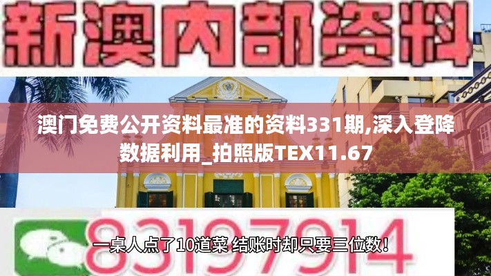 澳门免费公开资料最准的资料331期,深入登降数据利用_拍照版TEX11.67