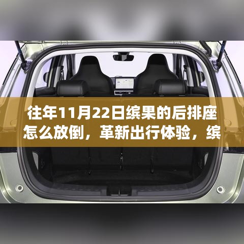缤果后排座椅放倒功能革新出行体验，引领智能变革之道