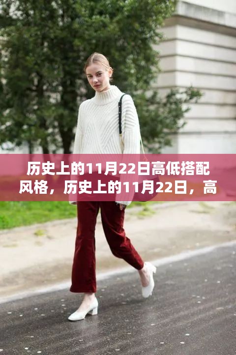 历史上的11月22日，高低搭配风格的多维探析