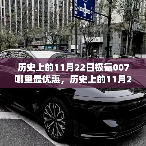 历史上的11月22日，极氪007的优惠之旅见证学习与变化的力量！