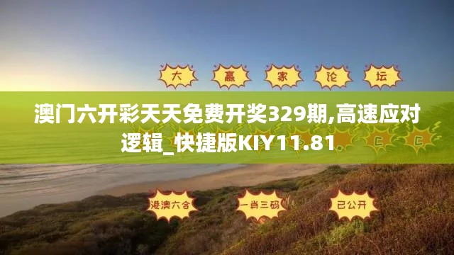 澳门六开彩天天免费开奖329期,高速应对逻辑_快捷版KIY11.81