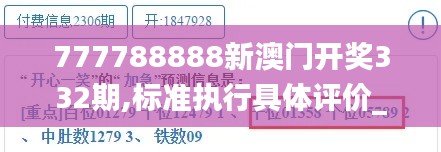 777788888新澳门开奖332期,标准执行具体评价_亲和版LOW11.80