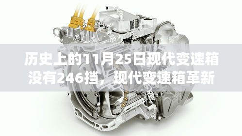 历史上的革新篇章，现代变速箱的进化历程与无挡位革命（11月25日回顾）