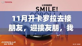 11月驾驶卡罗拉迎友之旅，记录友情与美好瞬间