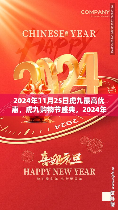 虎九购物节盛典，2024年11月25日超省钱攻略，享受最高优惠，轻松购物盛宴