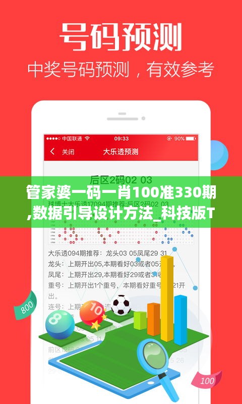 管家婆一码一肖100准330期,数据引导设计方法_科技版TDH11.57