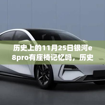 银河e8pro座椅记忆功能的历史探讨，11月25日的时间线揭秘