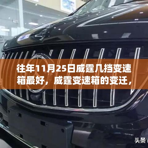 威霆变速箱变迁揭秘，如何掌握变化成就自信与梦想之路