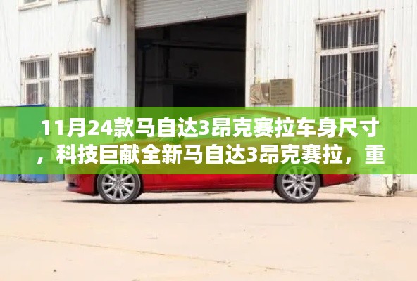 全新马自达3昂克赛拉重塑车身尺寸，引领智能生活新时代的科技巨献！
