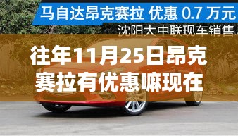 昂克赛拉优惠日，回顾与友情的温暖邂逅，今年11月25日有哪些惊喜？