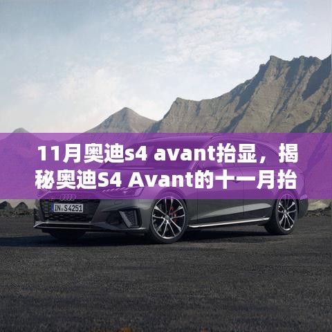 揭秘十一月奥迪S4 Avant抬显技术，前沿科技与独特体验