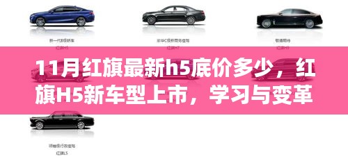 红旗H5新车型上市，底价揭晓！学习与变革的旋律奏响自信成就之歌之旅