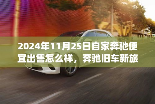 奔驰旧车新旅程，车市奇遇记，自家奔驰便宜出售！