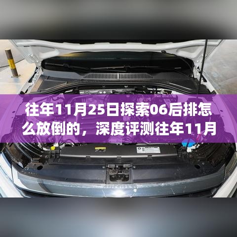 深度解析往年11月25日热门车型后排座椅放倒功能详解，06车型后排座椅放倒指南及评测