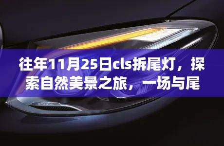 CLS拆尾灯探秘之旅，与自然美景的奇妙约会