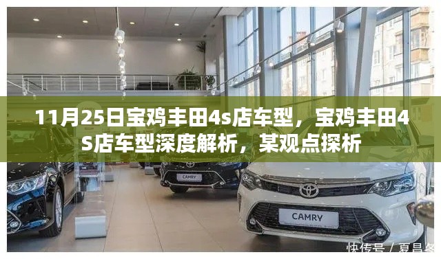 宝鸡丰田4S店车型解析与观点探析，深度了解11月25日车型亮点