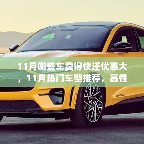 11月热门车型推荐，高性价比与超值优惠并存，哪些车卖得快还优惠大？