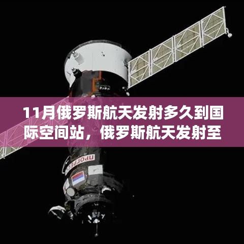 揭秘俄罗斯航天发射至国际空间站全程，11月旅程时长与细节解析