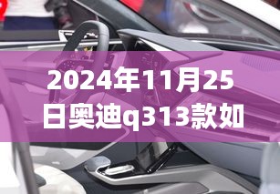 奥迪Q3 13款后排座椅调整指南，驾驭未来的故事与人生启示