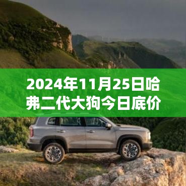 揭秘哈弗二代大狗今日底价，回顾历程与影响，底价揭晓时刻！