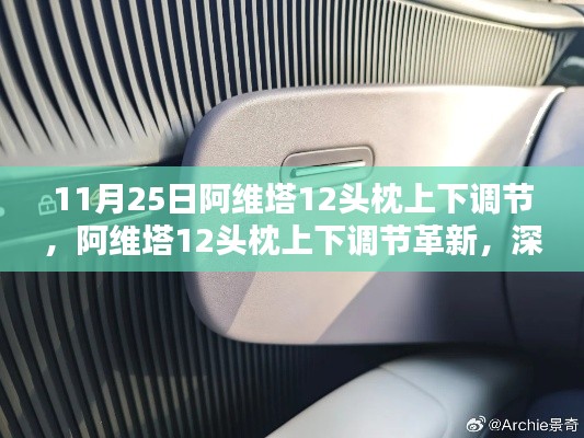 阿维塔12头枕上下调节革新深度解析，优劣影响一览