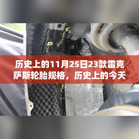 历史上的今天，雷克萨斯轮胎规格变迁揭示自信与成就之光如何点燃的力量，看变化的力量展现风采