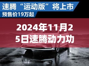 揭秘速腾动力新篇章，全新速腾功率升级，动力输出达惊人匹数（2024年）