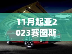 亚2023赛图斯豪华版豪华登场，跃动未来科技风潮，引领生活革新之旅