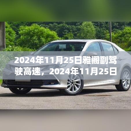 2024年雅阁副驾驶高速行程指南，入门到精通