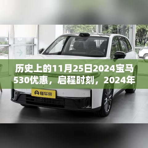 宝马530启程优惠活动，与自然共舞，探寻内心宁静的启程时刻（2024年11月25日）