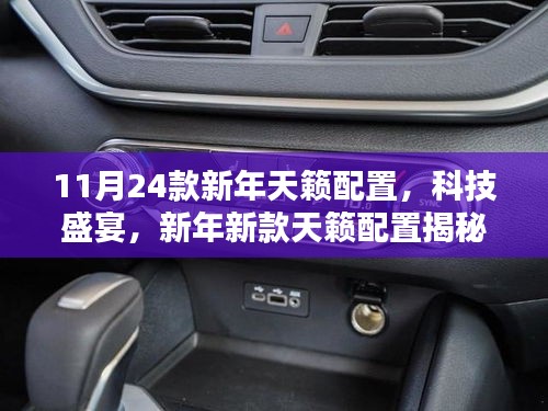 揭秘，新年新款天籁配置科技盛宴，引领未来生活新纪元