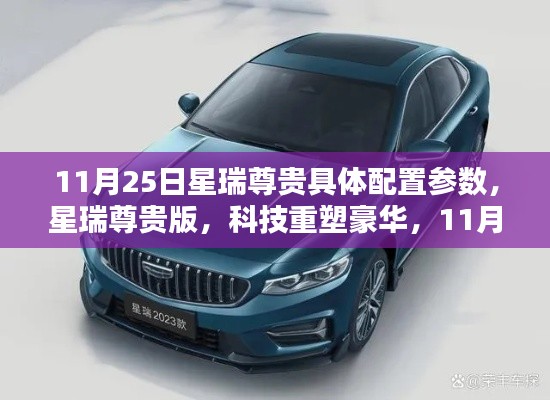 星瑞尊贵版全新配置参数发布，科技重塑豪华，引领未来