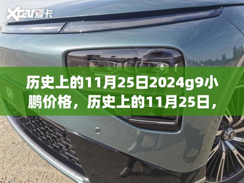 历史上的11月25日小鹏汽车价格走势揭秘，探究小鹏汽车价格变化及其影响