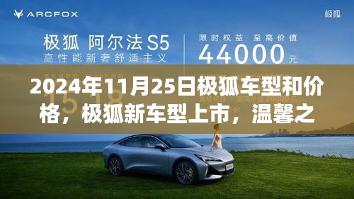 极狐新车型上市，价格与温馨之旅揭晓，友情纽带再续