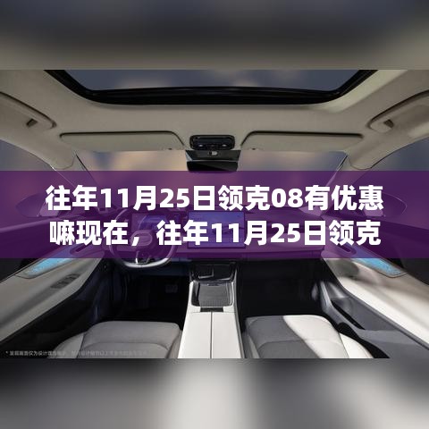 往年11月25日领克08购车优惠及现时购车是否更划算探讨