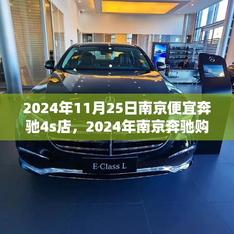 探寻南京实惠奔驰4S店，2024年南京奔驰购车指南与价格优惠