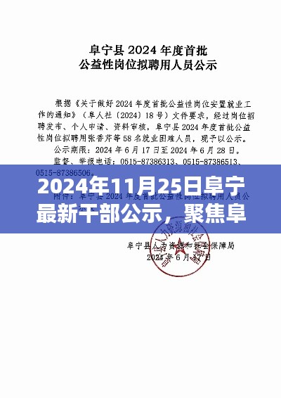 阜宁新任干部公示深度解读与观点碰撞，聚焦新任干部选拔与任命