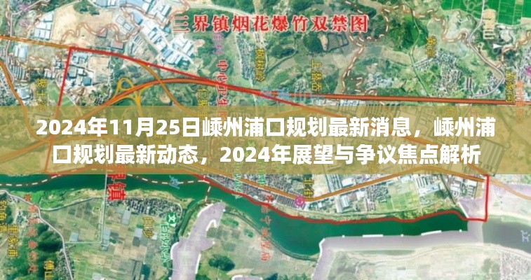 2024年嵊州浦口规划最新动态及展望，争议焦点解析